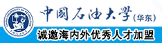 男生草女生大鸡巴中国石油大学（华东）教师和博士后招聘启事